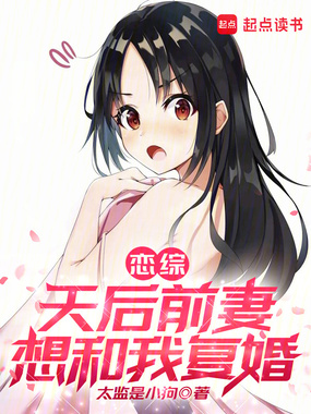 恋综:天后前妻想和我复婚在线阅读