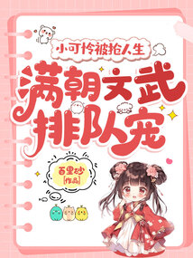 小可憐被搶人生,滿朝文武排隊寵