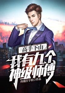 高手下山，我有九個神級師傅