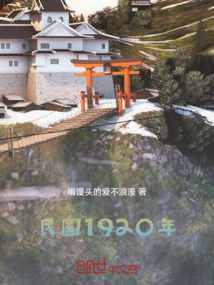 民國1920年