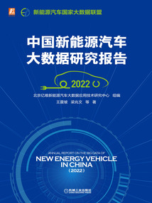 中國新能源汽車大數(shù)據(jù)研究報告(2022)
