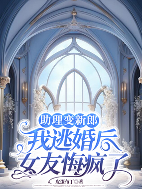 助理变新郎,我逃婚后女友悔疯了在线阅读