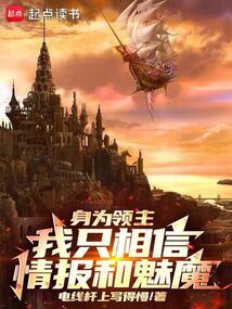 身為領主,我只相信情報和魅魔!