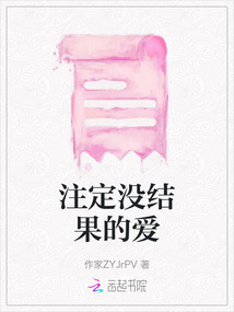 注定沒結果的愛