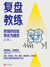 復盤教練:把組織經(jīng)驗轉(zhuǎn)化為績效