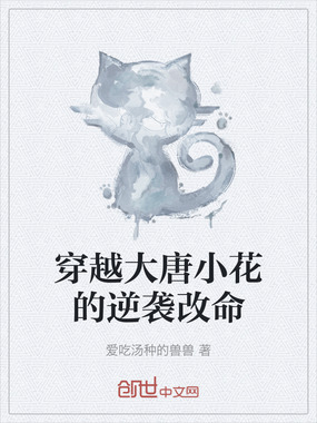 穿越大唐小花的逆袭改命在线阅读