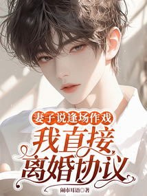 妻子說逢場作戲，我直接離婚協議