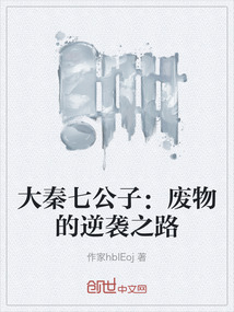 大秦七公子：廢物的逆襲之路