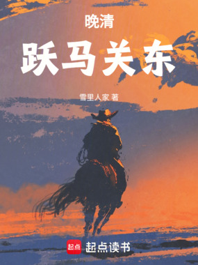 晚清：跃马关东在线阅读