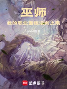 巫師:我的職業面板沒有上限