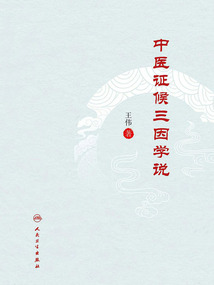 中医证候三因学说