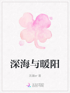 深海与暖阳在线阅读
