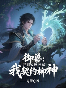 御獸:開局S級天賦,我契約柳神