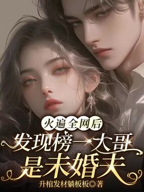火遍全网后发现榜一大哥是未婚夫在线阅读