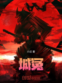 城冤