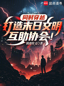 同時穿越:打造末日文明互助協(xié)會