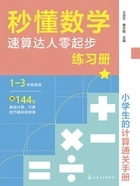 秒懂数学:速算达人零起步练习册在线阅读