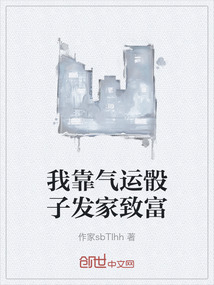 我靠氣運(yùn)骰子發(fā)家致富