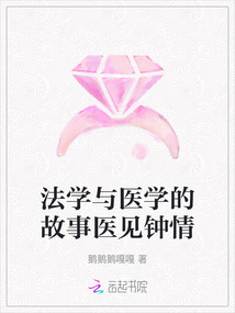 法學與醫學的故事醫見鐘情