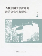 当代中国文学批评的政治文化生态研究在线阅读