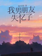 我男朋友失忆了在线阅读