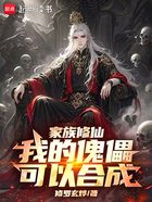 家族修仙：我的傀儡可以合成在线阅读