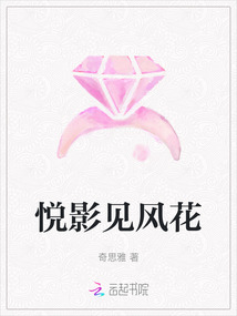 悅影見風花
