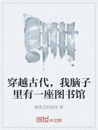穿越古代，我脑子里有一座图书馆在线阅读