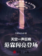 天空一声巨响，范霖闪亮登场在线阅读