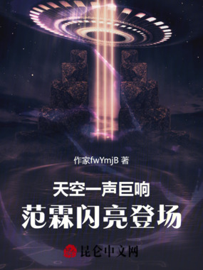 天空一声巨响，范霖闪亮登场在线阅读