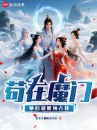 苟在魔门,她们都想独占我在线阅读