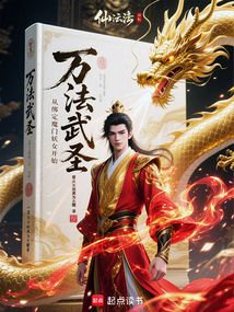 萬法武圣：從綁定魔門妖女開始