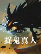 捉鬼真人在线阅读