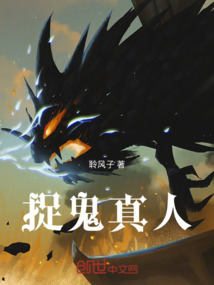 捉鬼真人