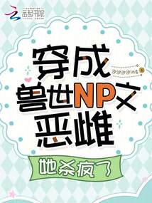 穿成獸世NP文惡雌,她殺瘋了