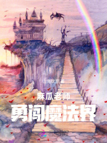 麻瓜老師勇闖魔法界