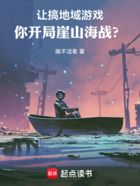 让搞地域游戏,你开局崖山海战?在线阅读