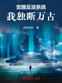 覺醒反派系統,我獨斷萬古