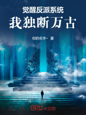觉醒反派系统，我独断万古在线阅读