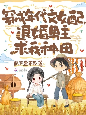 穿成年代女配,退婚男主求我种田在线阅读