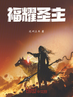 福耀圣主在线阅读