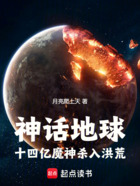神话地球,十四亿魔神杀入洪荒在线阅读
