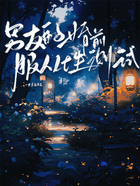 男友的婚前服从性测试在线阅读