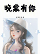 晚棠有你在线阅读