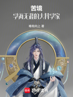 苦境：学海无涯的大科学家在线阅读