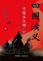 四国演义Ⅱ:兰陵王之怒在线阅读