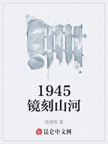1945鏡刻山河