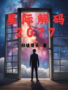 星际解码2077在线阅读