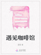 遇见咖啡馆在线阅读