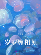 岁岁缠相见在线阅读